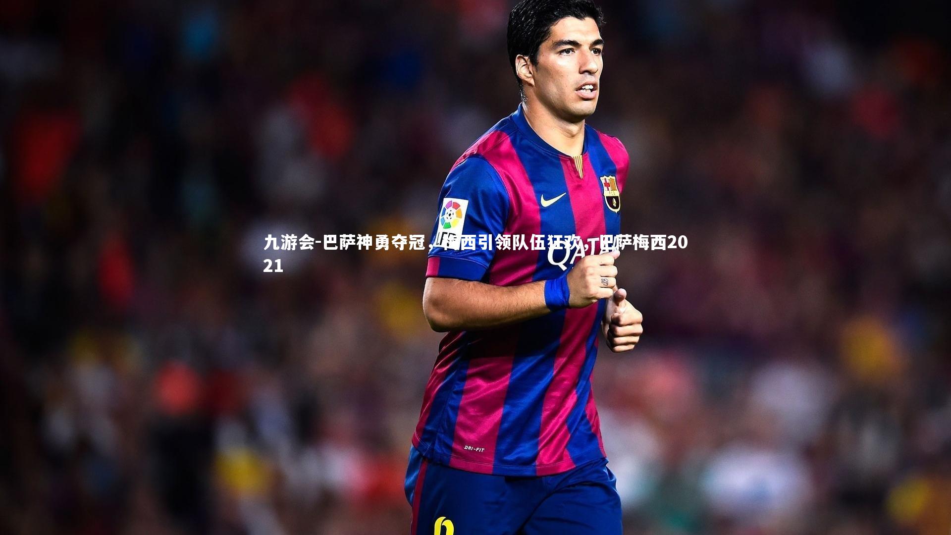 九游会-巴萨神勇夺冠，梅西引领队伍狂欢，巴萨梅西2021