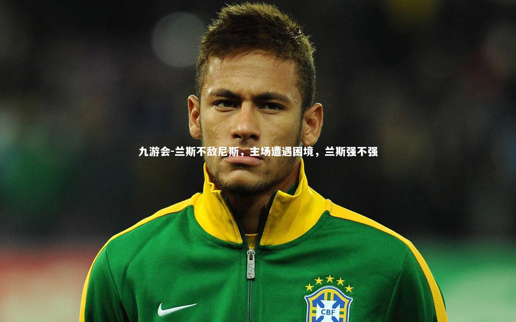 九游会-兰斯不敌尼斯，主场遭遇困境，兰斯强不强
