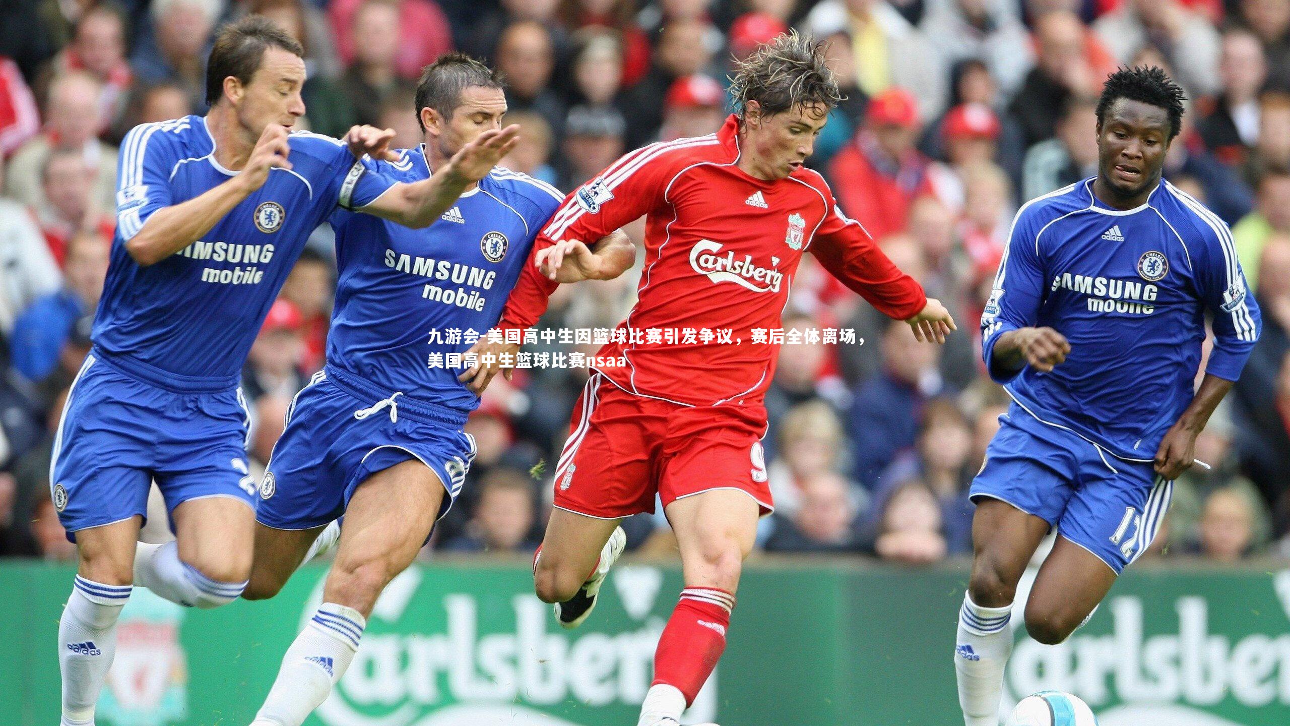 九游会-美国高中生因篮球比赛引发争议，赛后全体离场，美国高中生篮球比赛nsaa