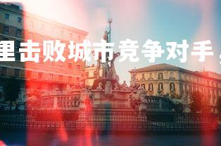 九游会-皇家马德里击败城市竞争对手，皇家马德里战绩