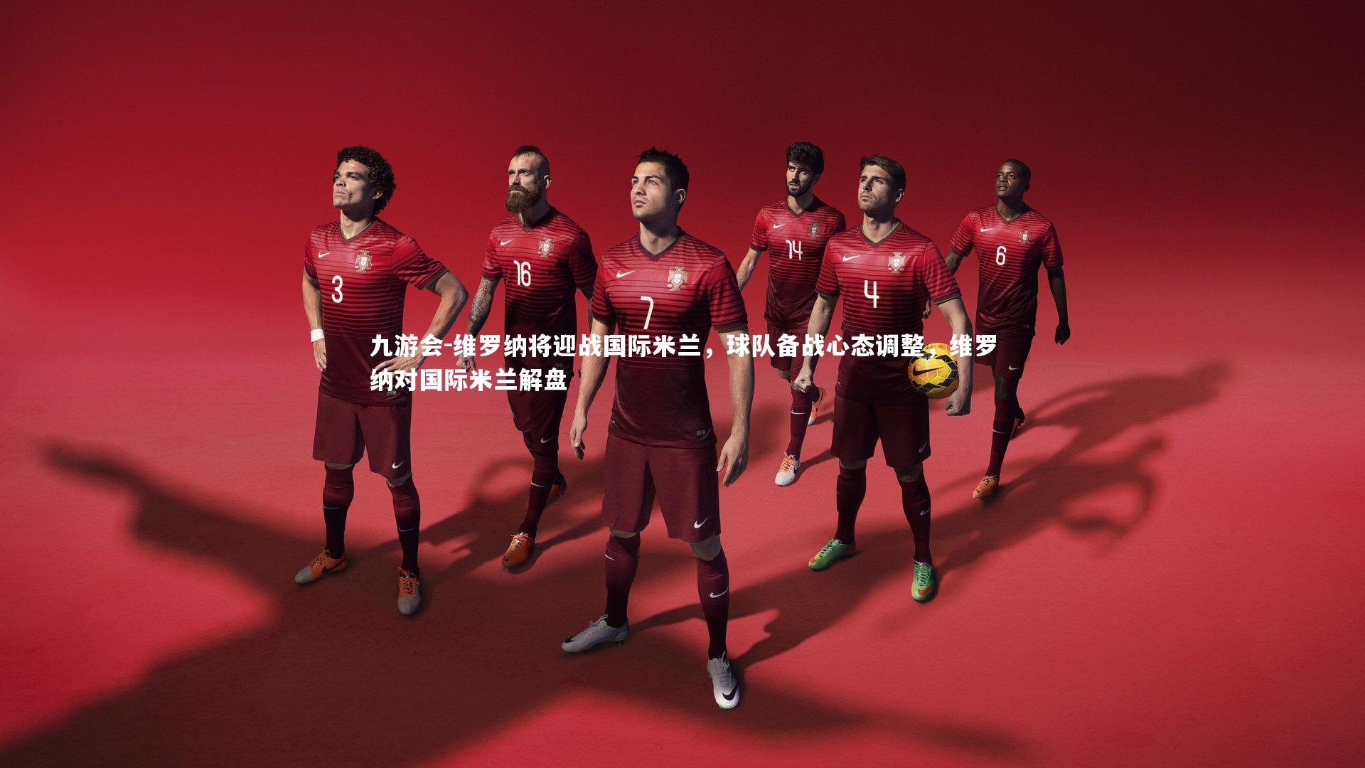 维罗纳将迎战国际米兰，球队备战心态调整，维罗纳对国际米兰解盘