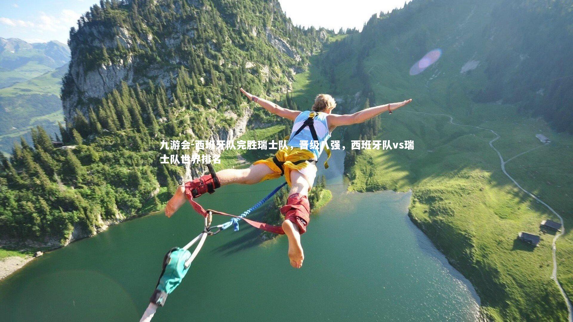 九游会-西班牙队完胜瑞士队，晋级八强，西班牙队vs瑞士队世界排名