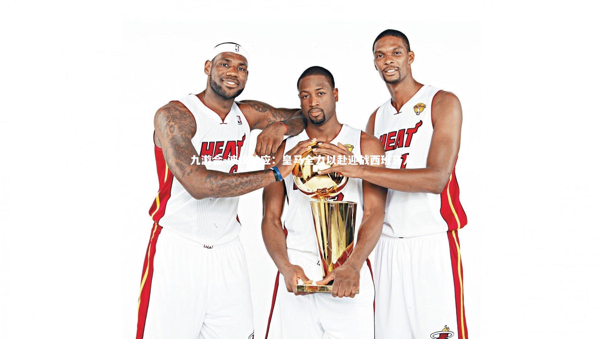 九游会-波纹效应：皇马全力以赴迎战西班牙人