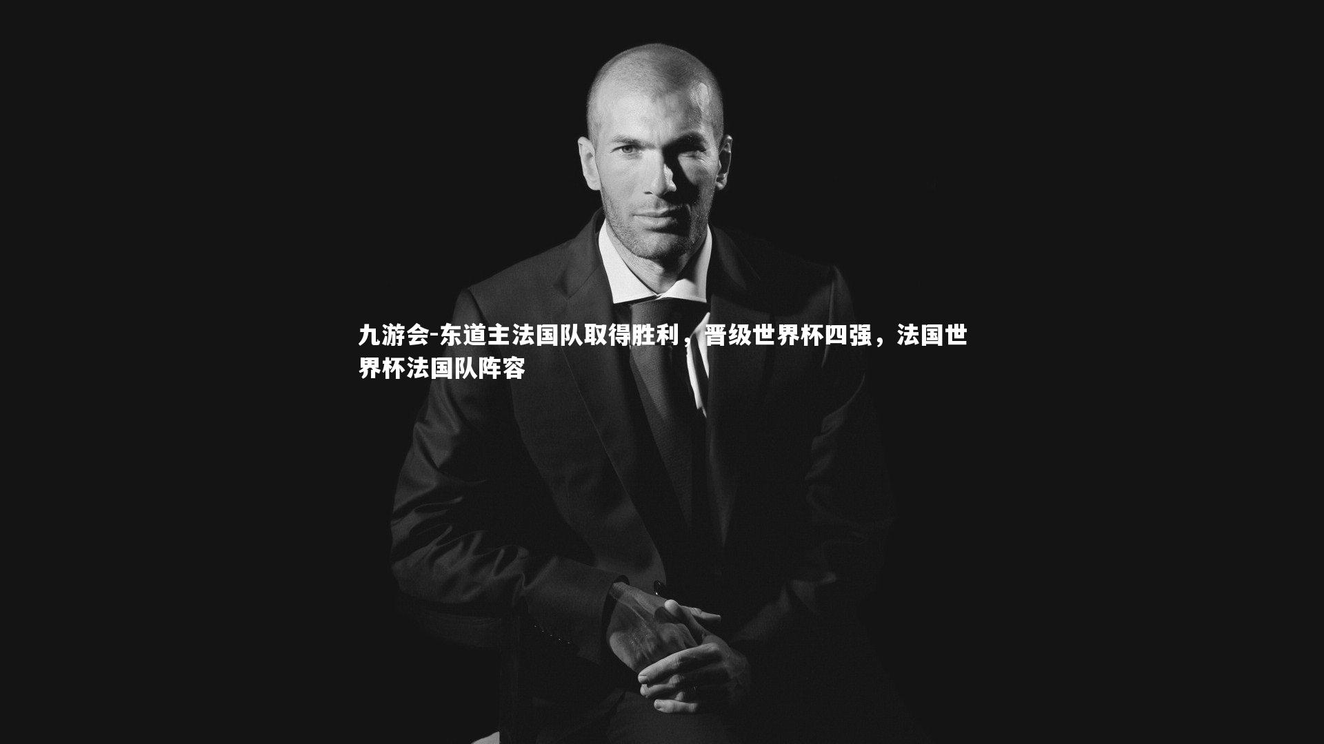 东道主法国队取得胜利，晋级世界杯四强，法国世界杯法国队阵容