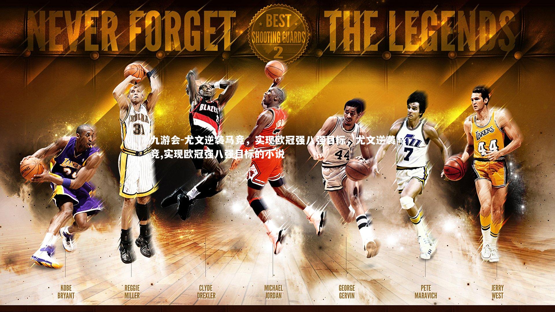 尤文逆袭马竞，实现欧冠强八强目标，尤文逆袭马竞,实现欧冠强八强目标的小说