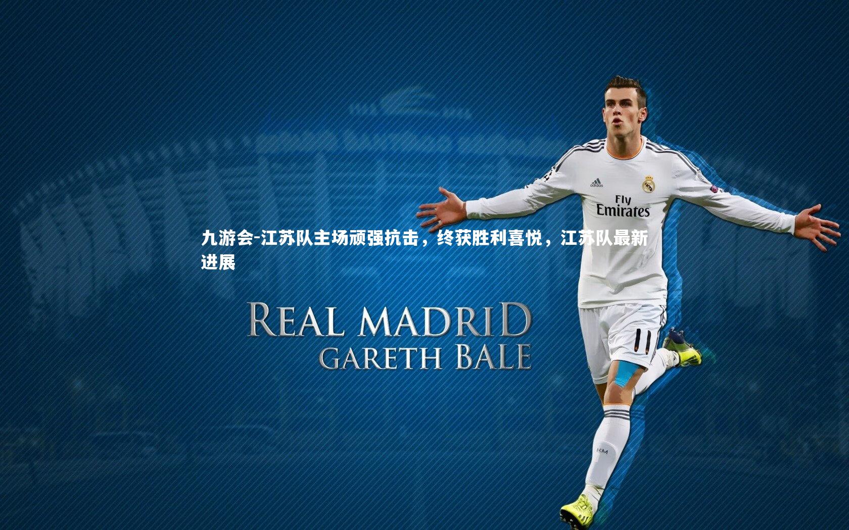 江苏队主场顽强抗击，终获胜利喜悦，江苏队最新进展