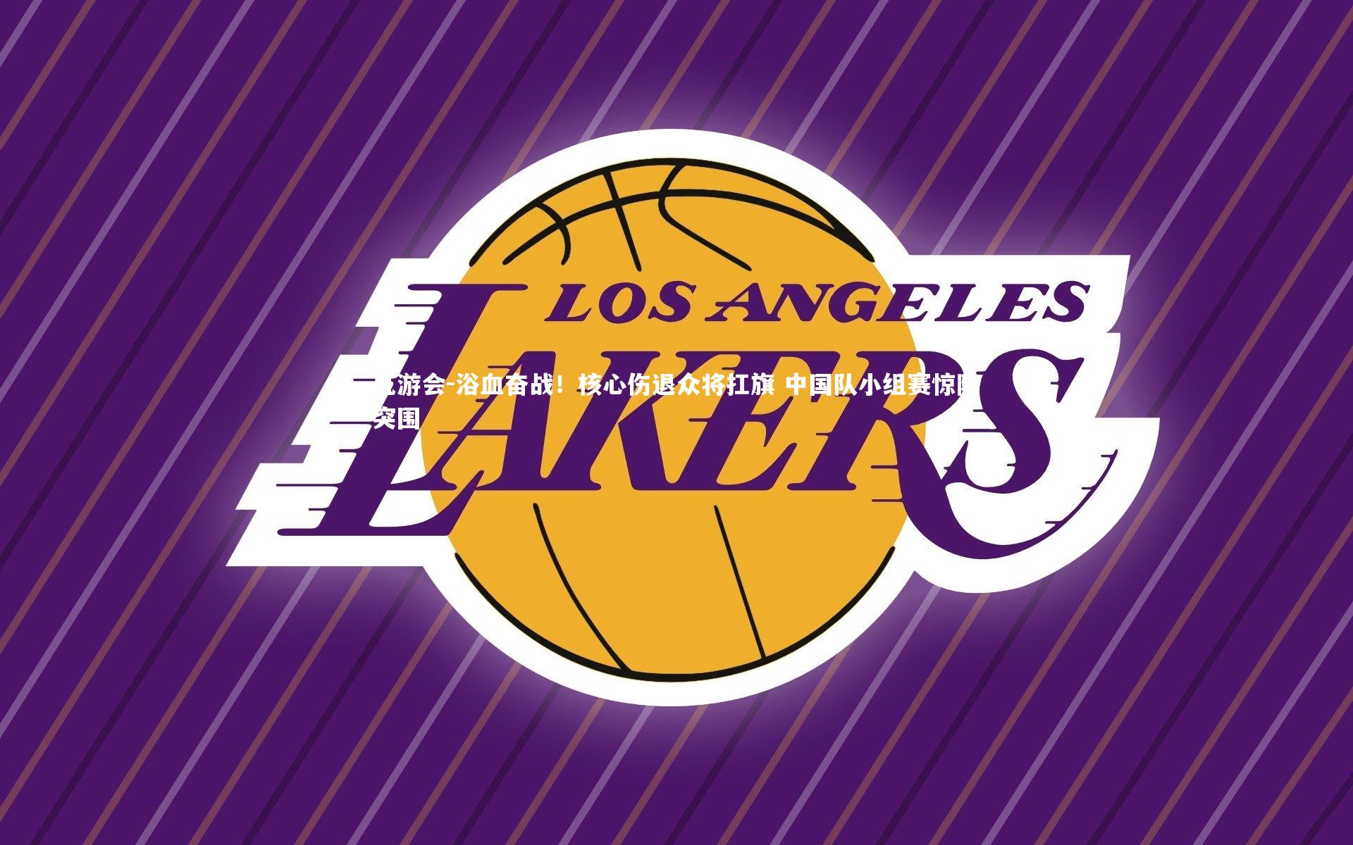 浴血奋战！核心伤退众将扛旗 中国队小组赛惊险突围