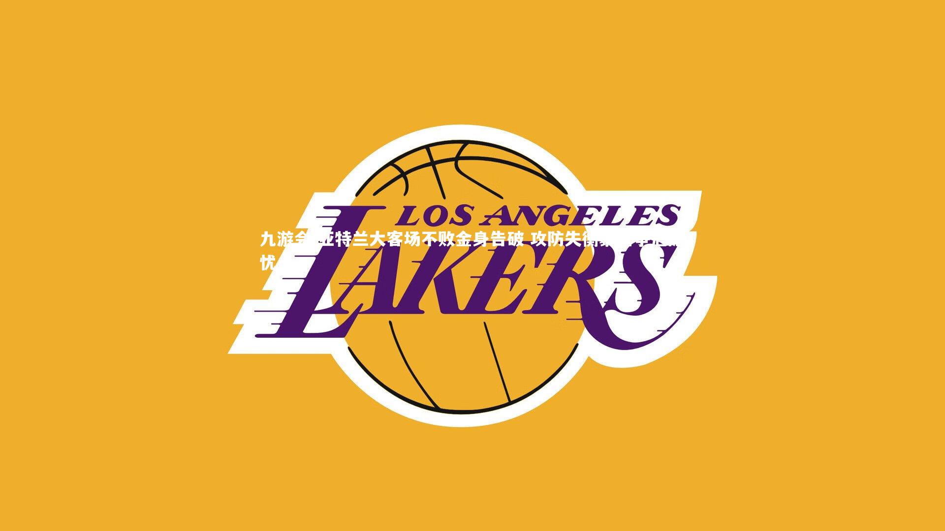 九游会-亚特兰大客场不败金身告破 攻防失衡暴露争冠隐忧