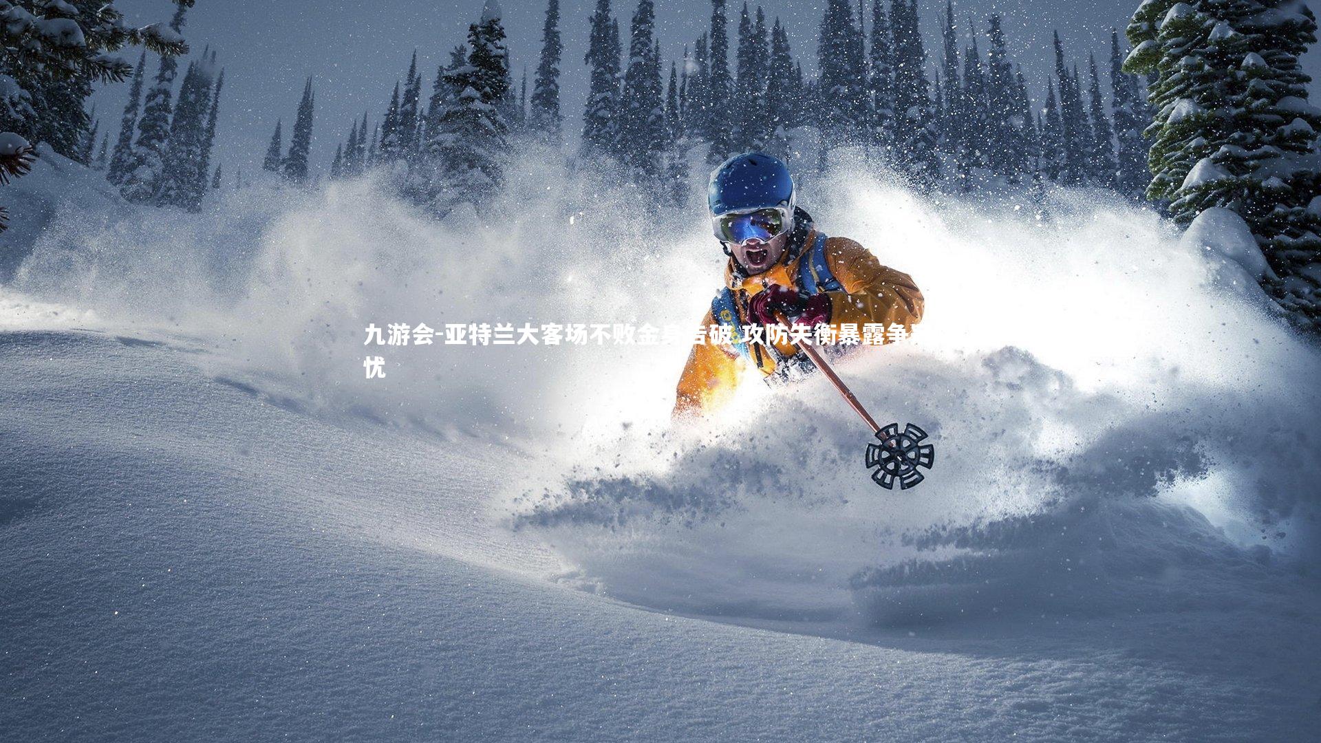 亚特兰大客场不败金身告破 攻防失衡暴露争冠隐忧