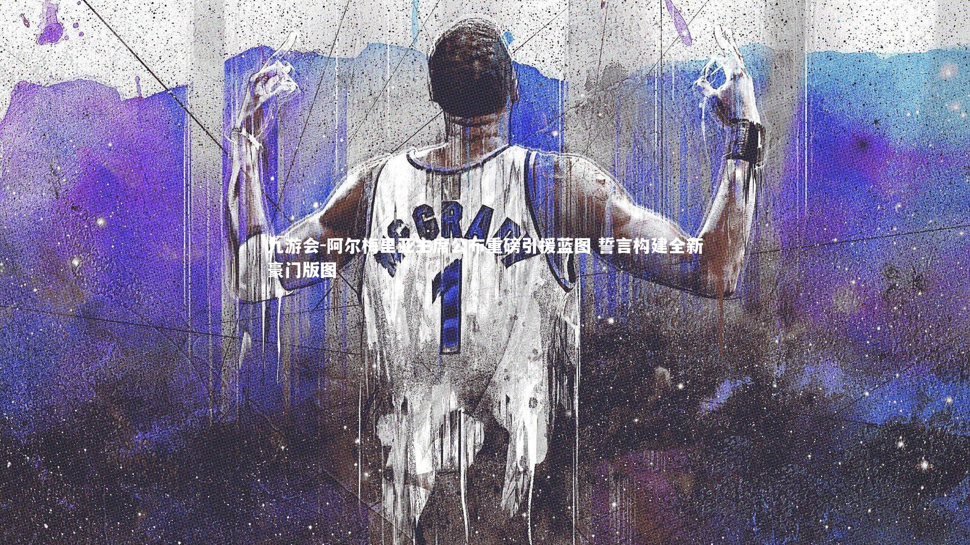 阿尔梅里亚主席公布重磅引援蓝图 誓言构建全新豪门版图