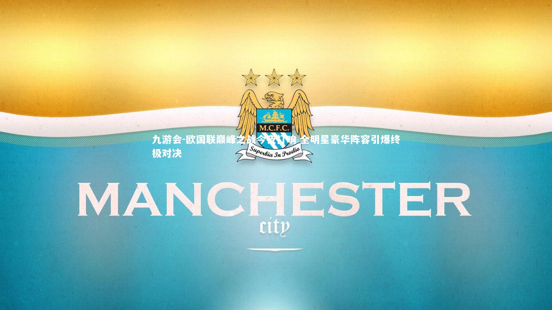 九游会-欧国联巅峰之战今夜打响 全明星豪华阵容引爆终极对决