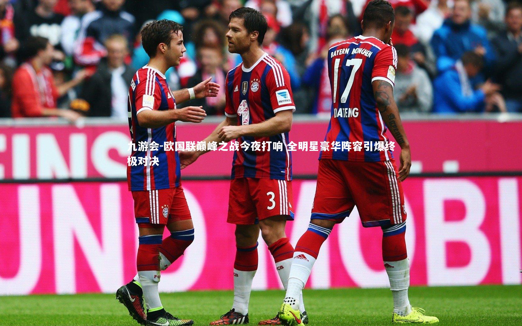 欧国联巅峰之战今夜打响 全明星豪华阵容引爆终极对决