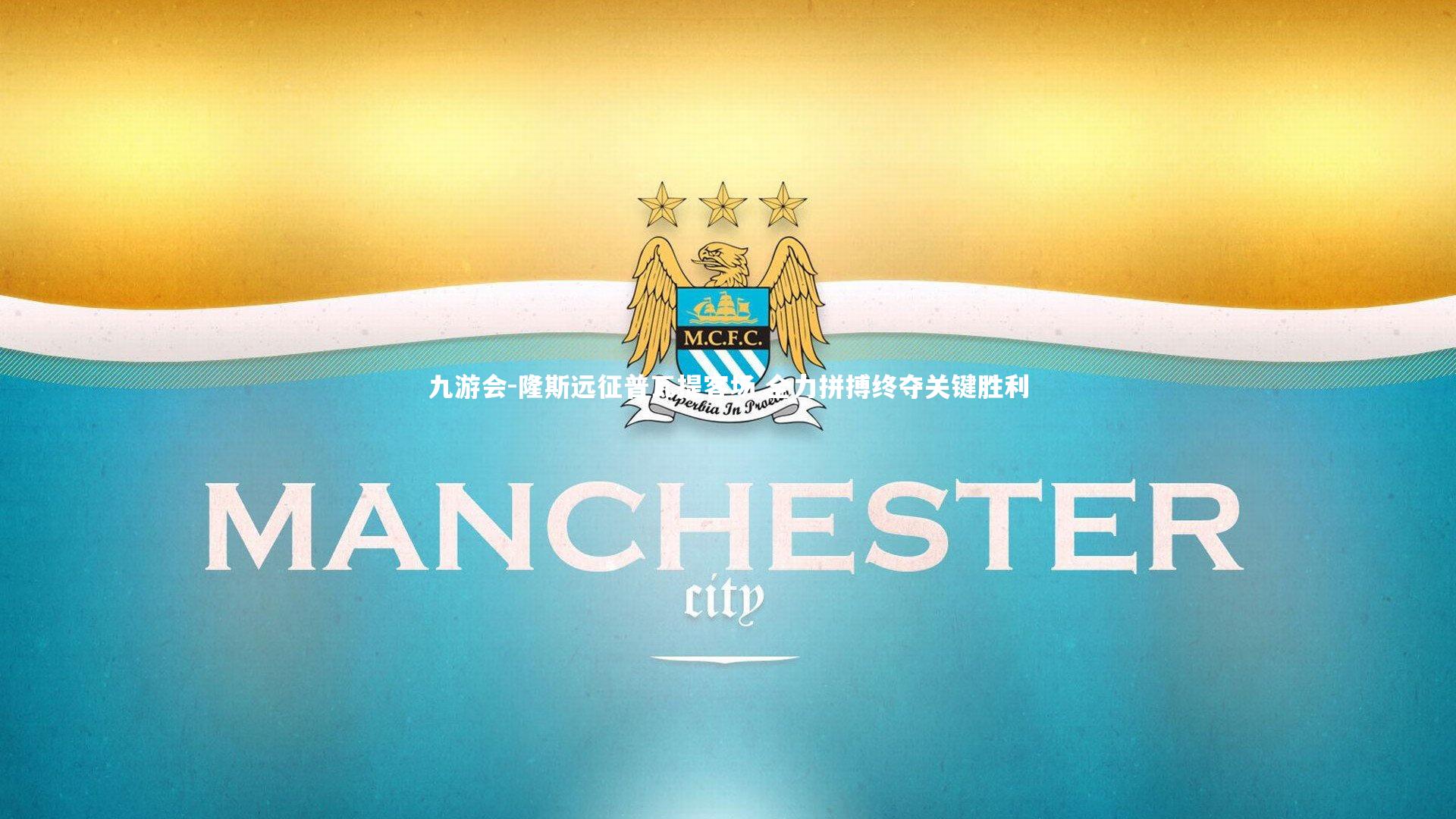 隆斯远征普瓦提客场 全力拼搏终夺关键胜利