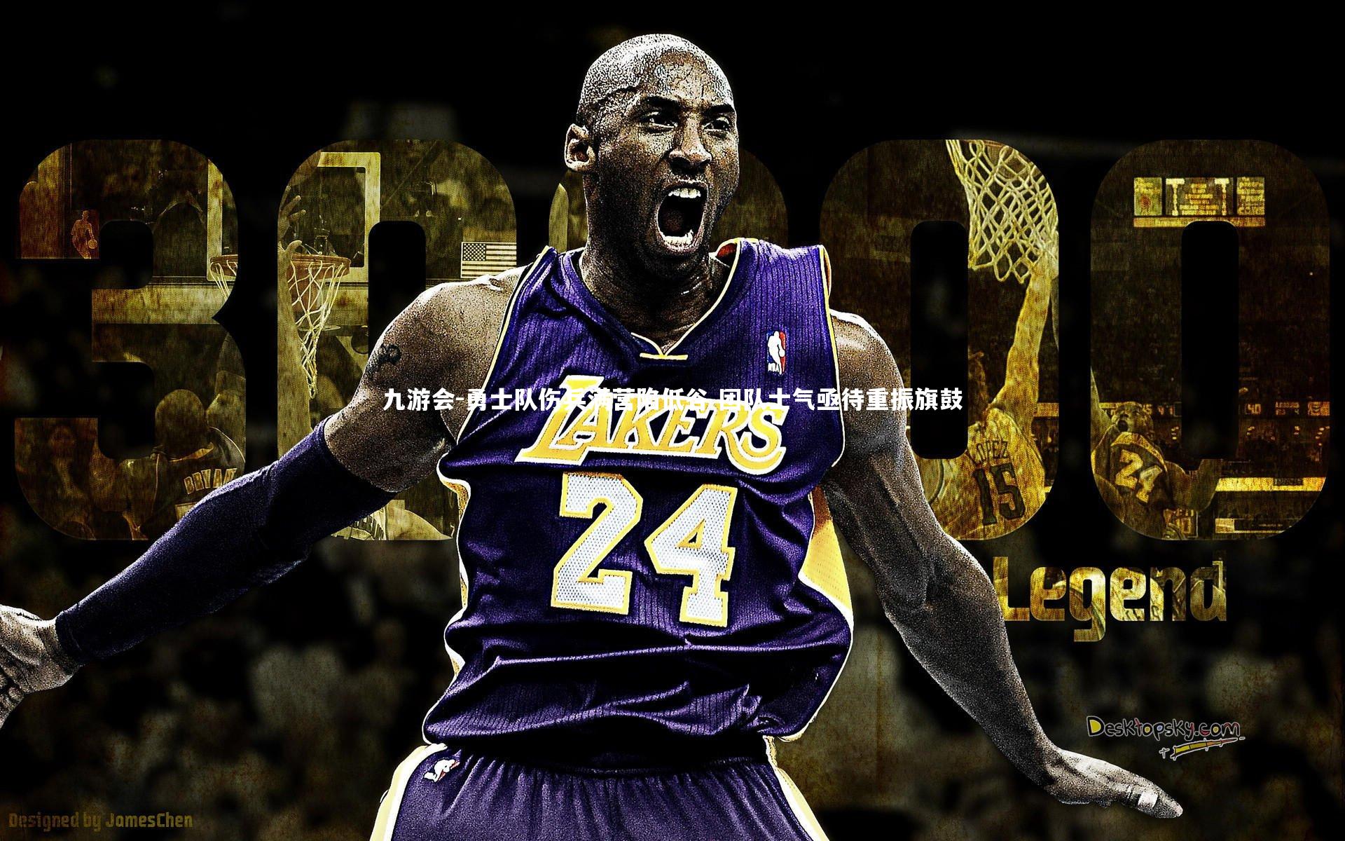 九游会-勇士队伤兵满营陷低谷 团队士气亟待重振旗鼓