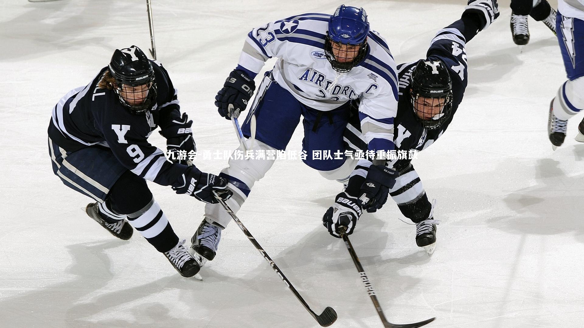 勇士队伤兵满营陷低谷 团队士气亟待重振旗鼓