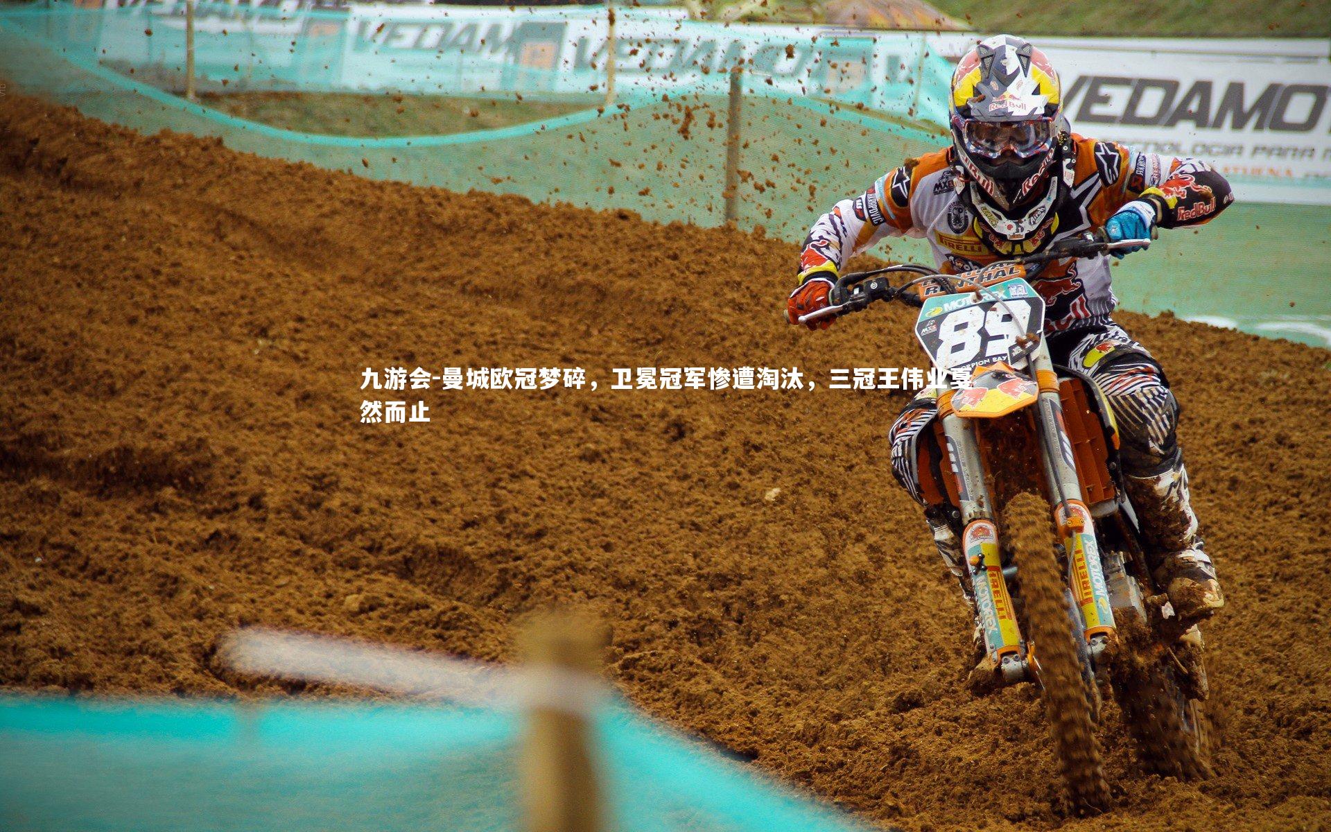 九游会-曼城欧冠梦碎，卫冕冠军惨遭淘汰，三冠王伟业戛然而止