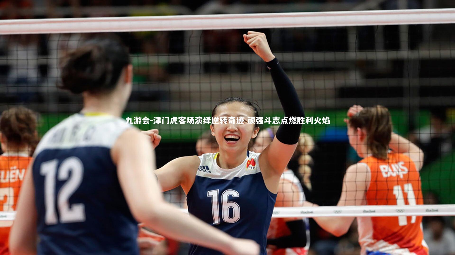 津门虎客场演绎逆转奇迹 顽强斗志点燃胜利火焰