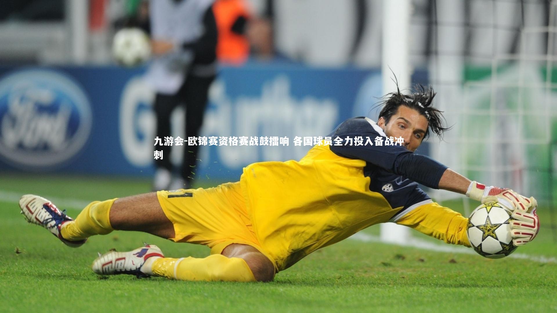 欧锦赛资格赛战鼓擂响 各国球员全力投入备战冲刺
