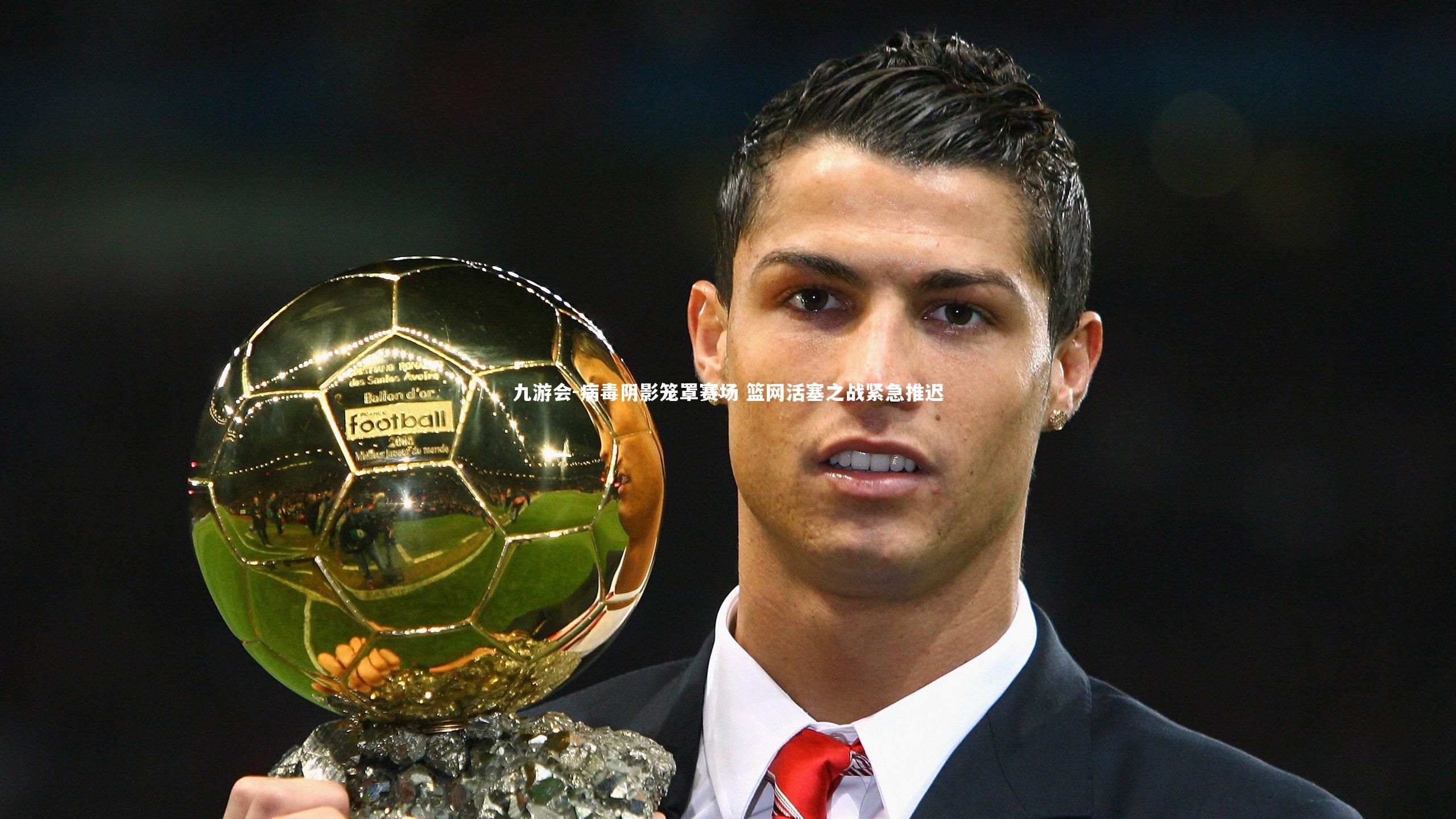 九游会-病毒阴影笼罩赛场 篮网活塞之战紧急推迟