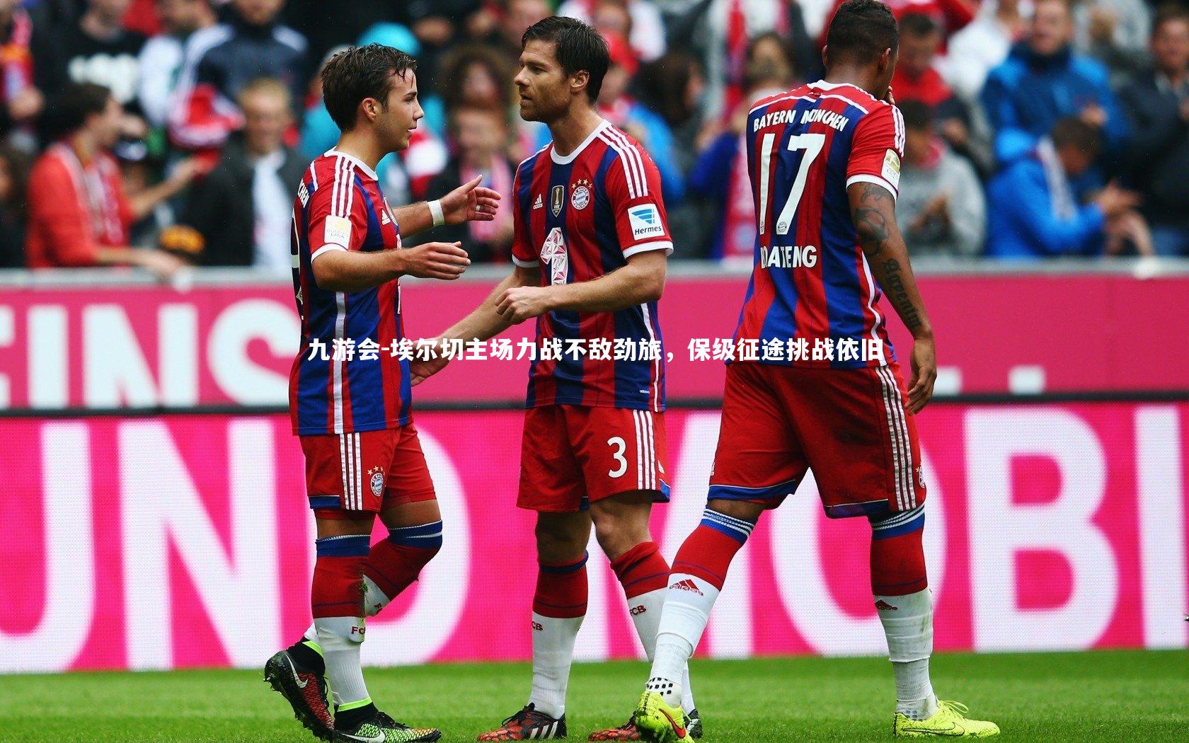 埃尔切主场力战不敌劲旅,保级征途挑战依旧