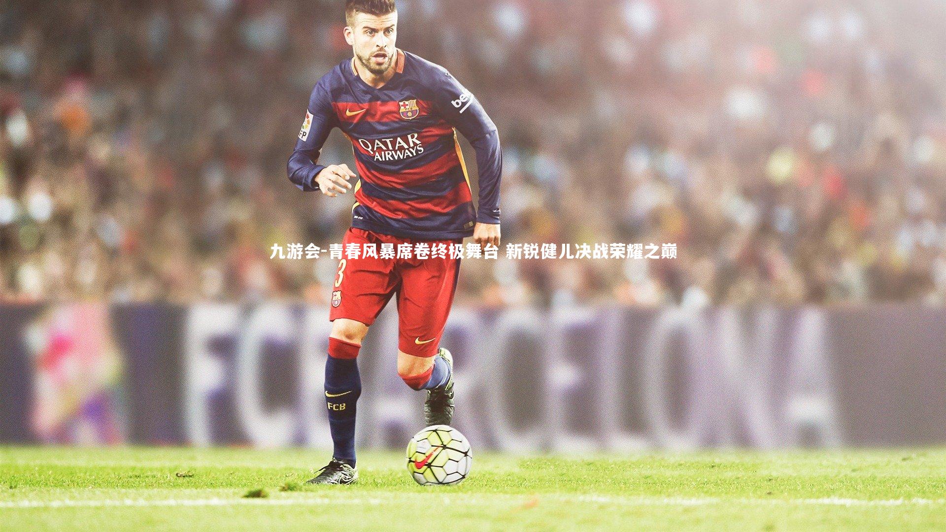 青春风暴席卷终极舞台 新锐健儿决战荣耀之巅
