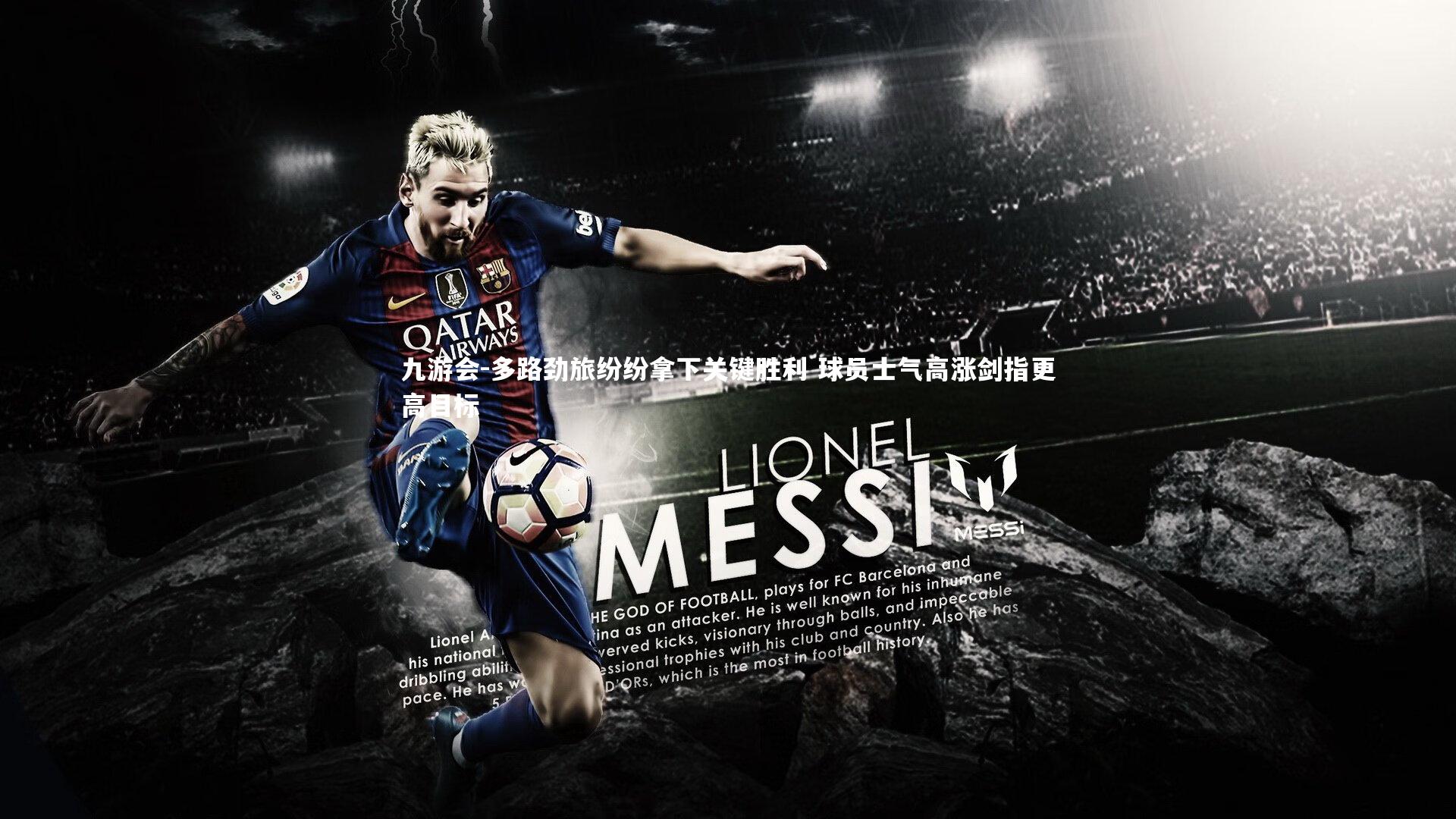 多路劲旅纷纷拿下关键胜利 球员士气高涨剑指更高目标