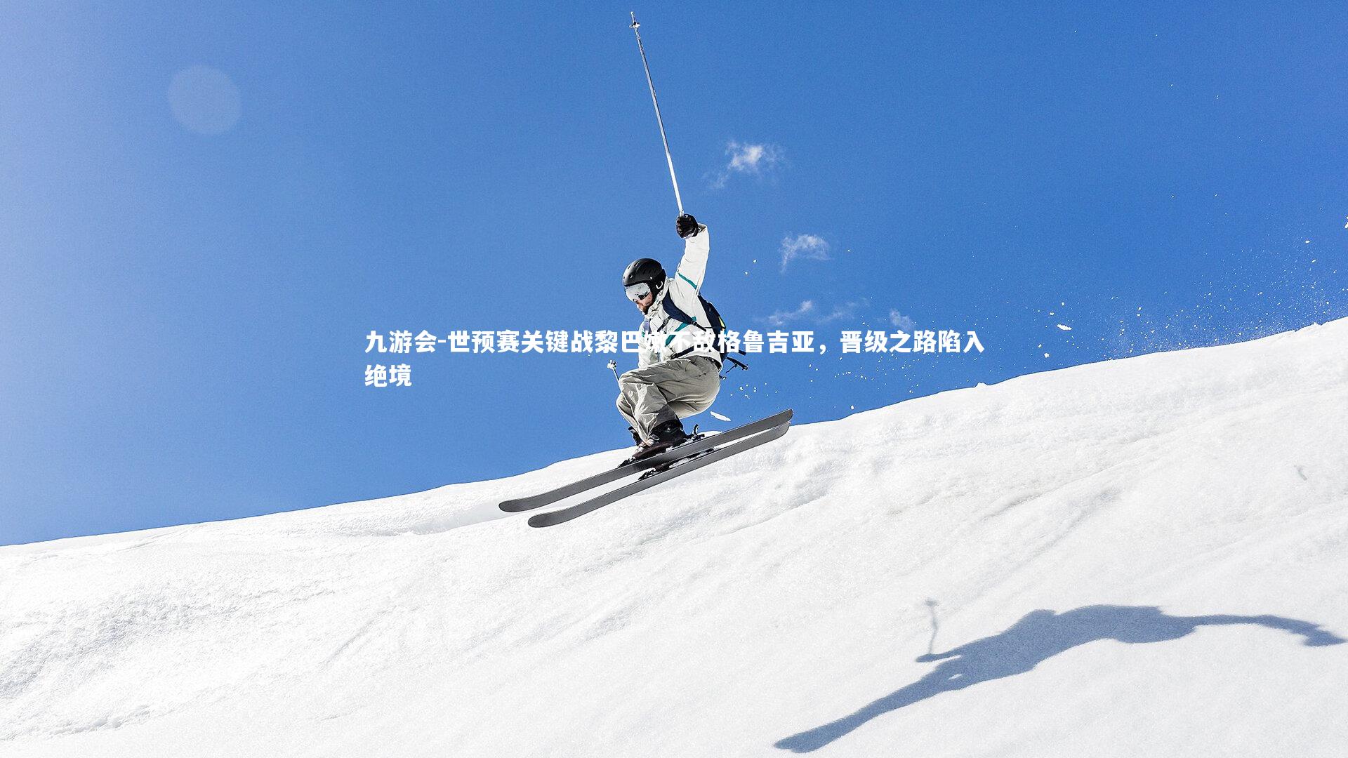 世预赛关键战黎巴嫩不敌格鲁吉亚，晋级之路陷入绝境