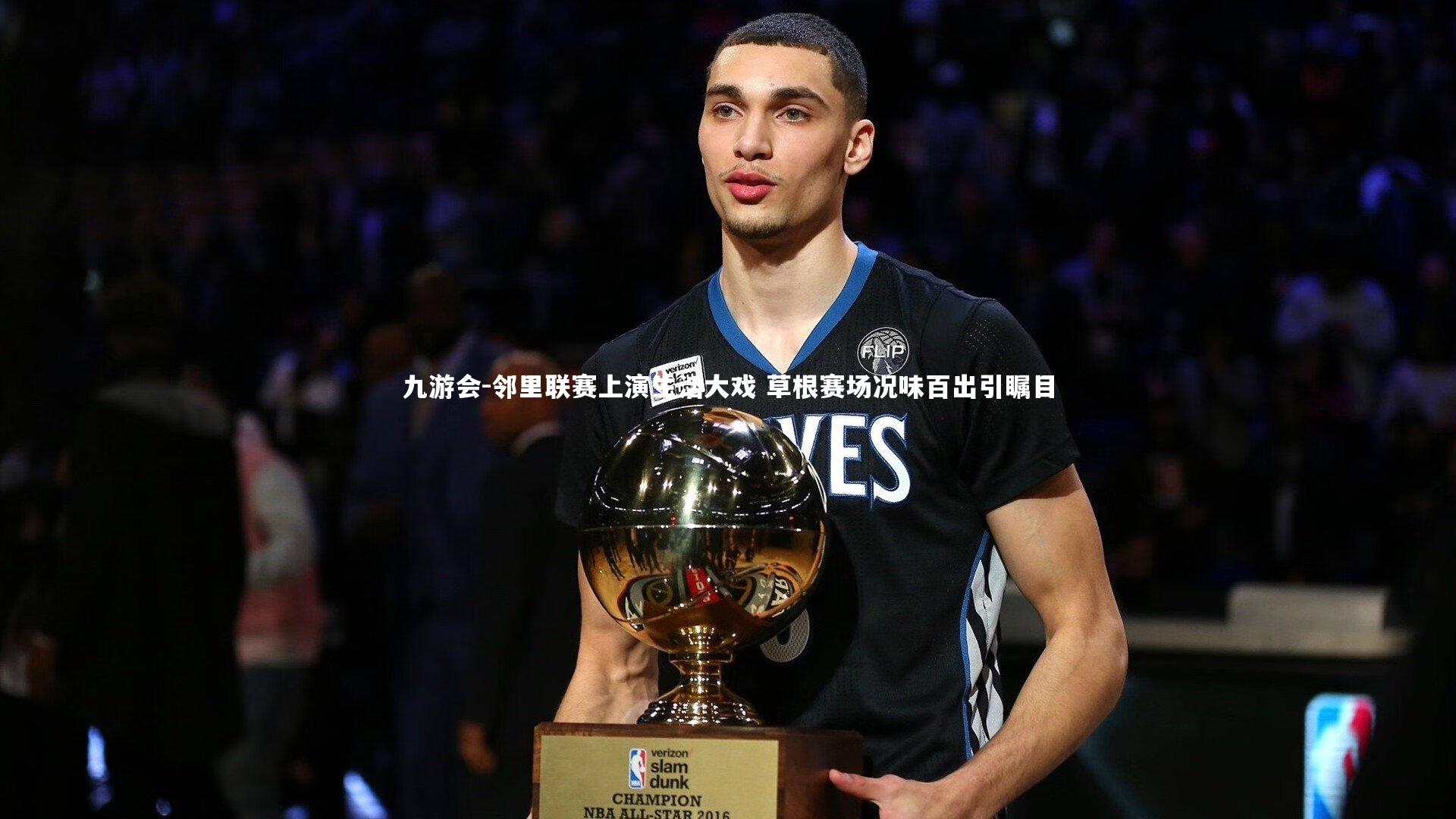 邻里联赛上演生活大戏 草根赛场况味百出引瞩目