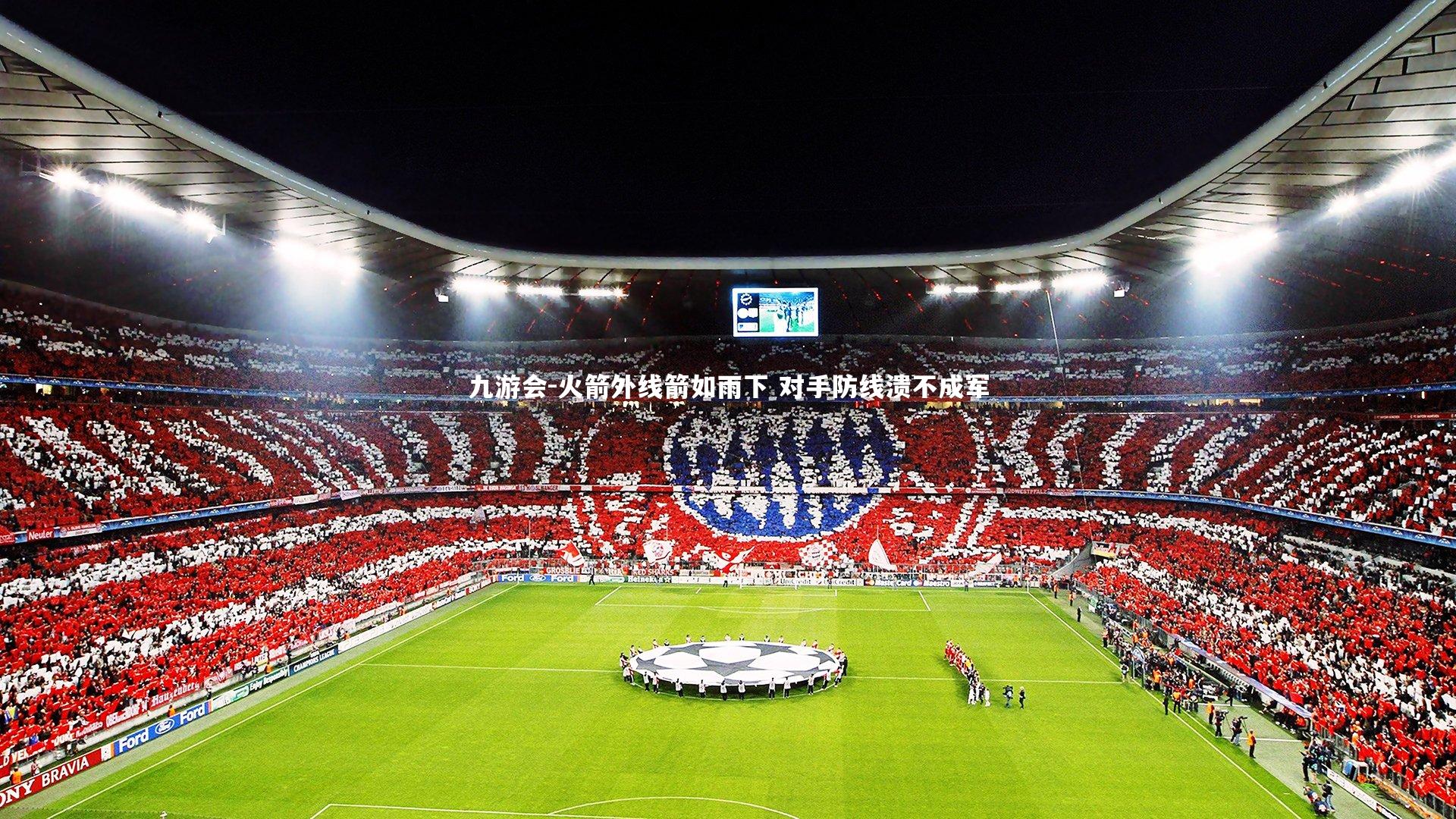 火箭外线箭如雨下 对手防线溃不成军