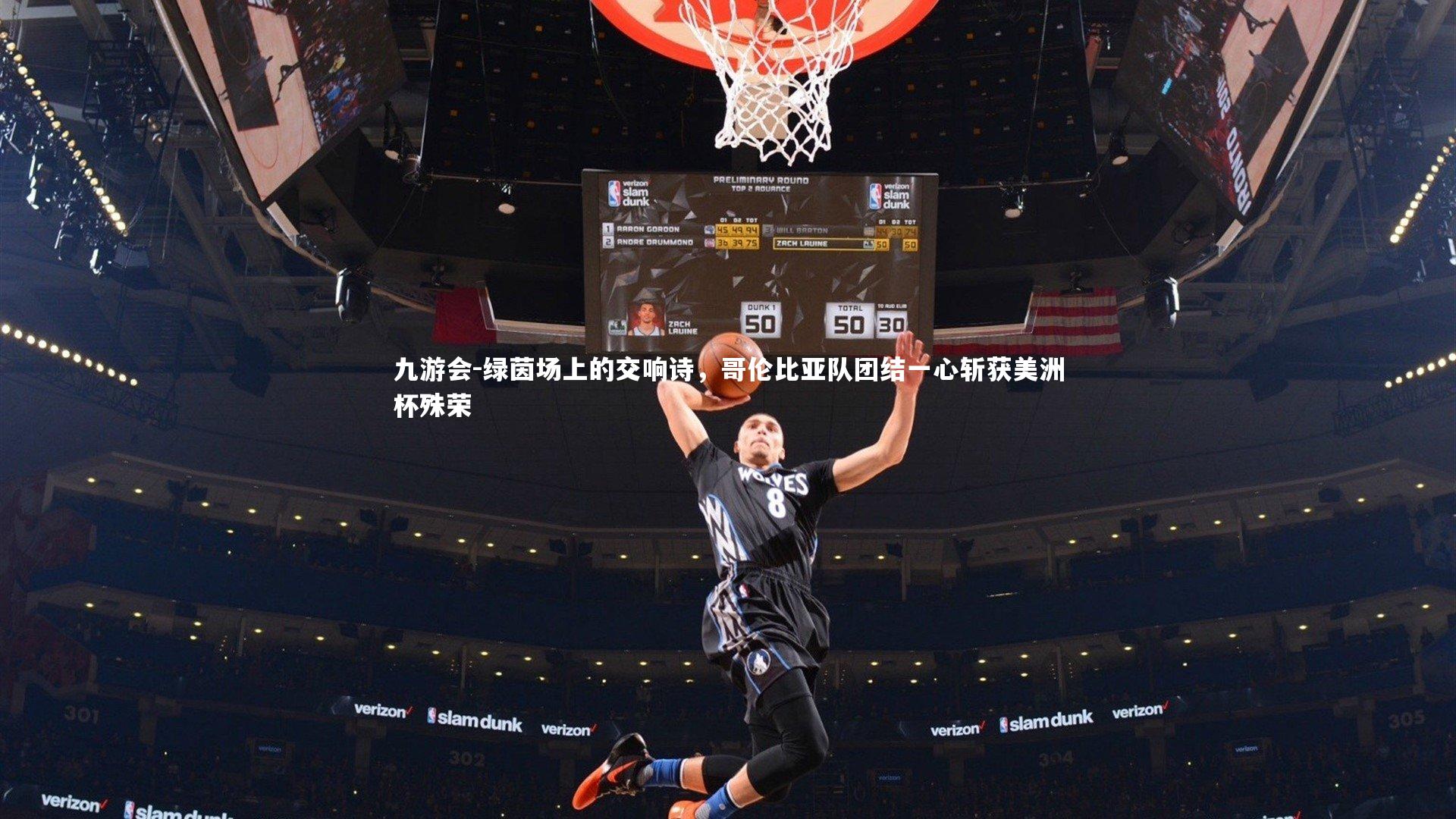 绿茵场上的交响诗，哥伦比亚队团结一心斩获美洲杯殊荣