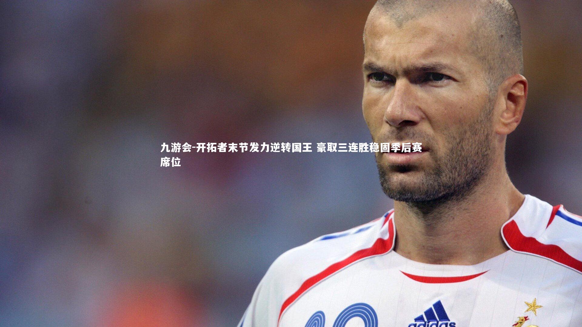 开拓者末节发力逆转国王 豪取三连胜稳固季后赛席位