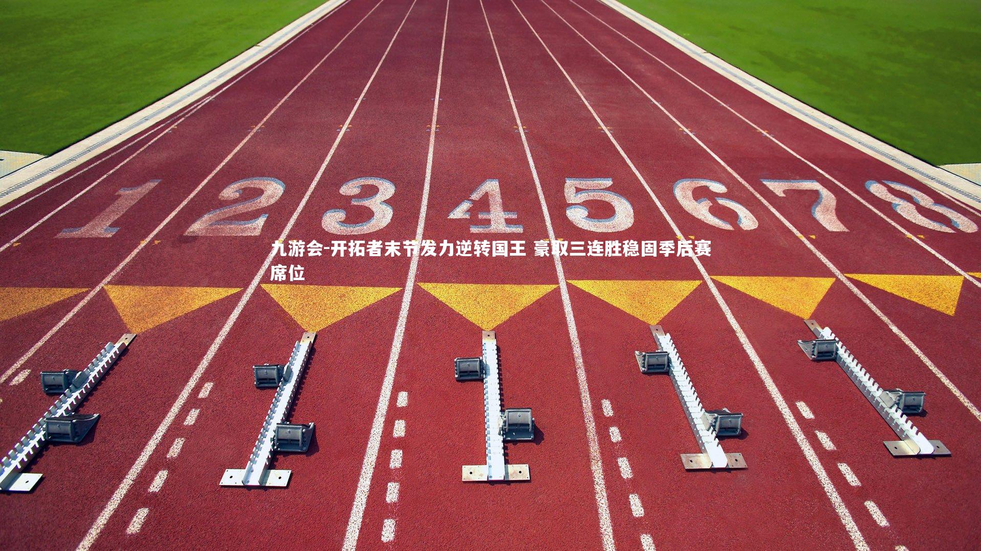 开拓者末节发力逆转国王 豪取三连胜稳固季后赛席位