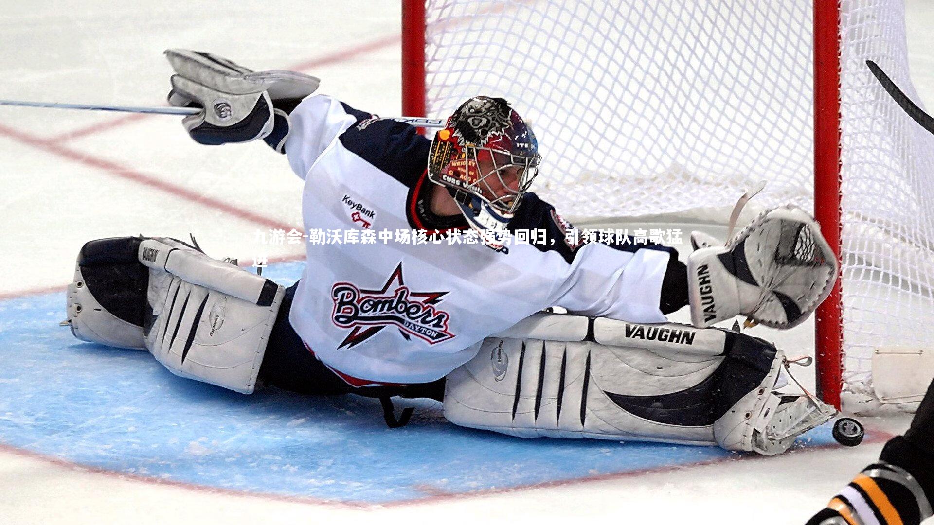 九游会-勒沃库森中场核心状态强势回归，引领球队高歌猛进