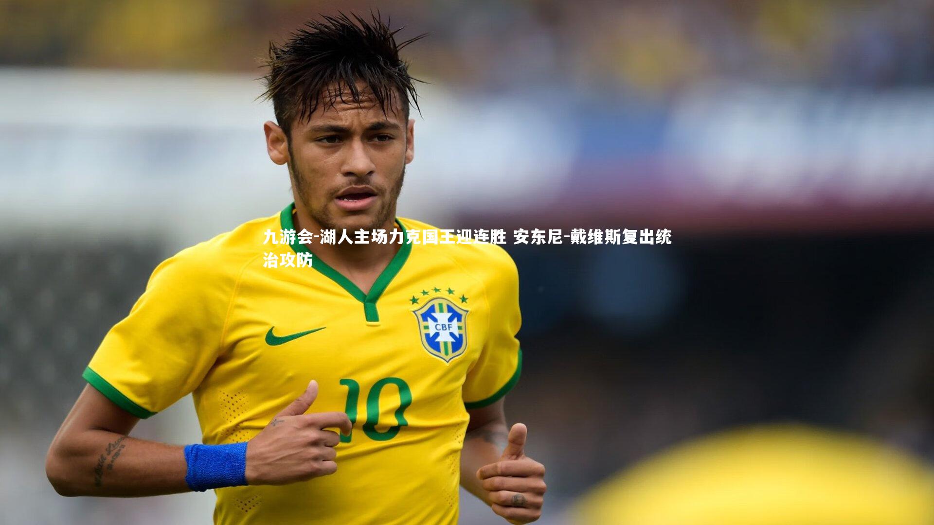 湖人主场力克国王迎连胜 安东尼-戴维斯复出统治攻防