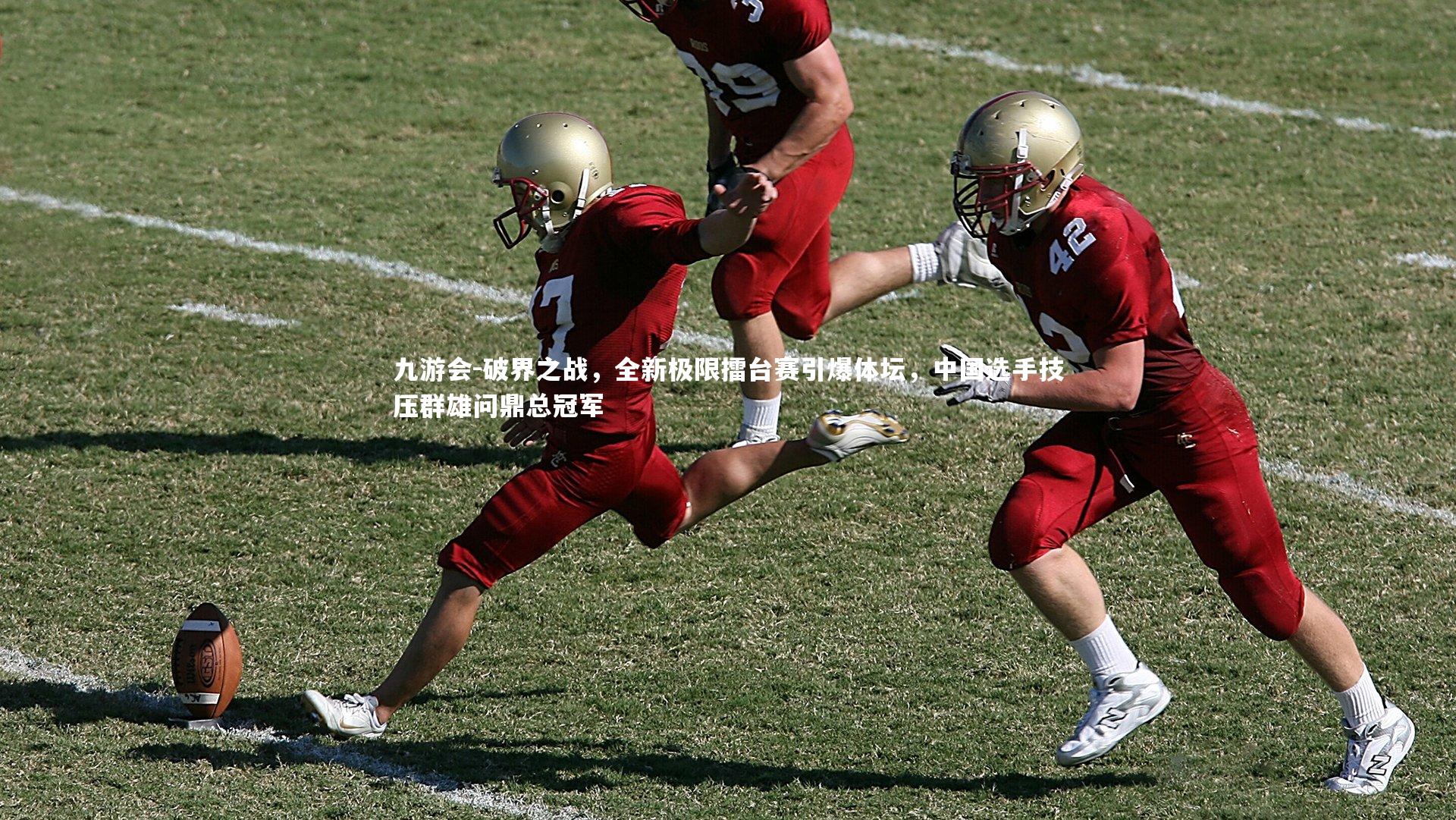 九游会-破界之战，全新极限擂台赛引爆体坛，中国选手技压群雄问鼎总冠军