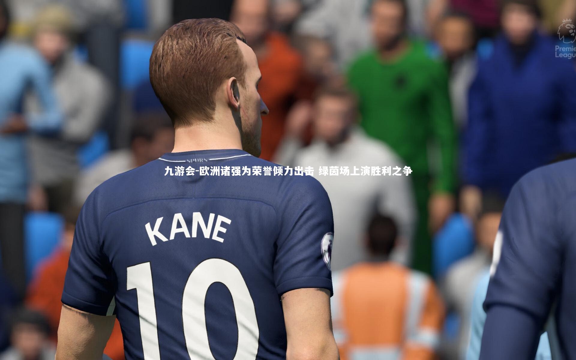 欧洲诸强为荣誉倾力出击 绿茵场上演胜利之争