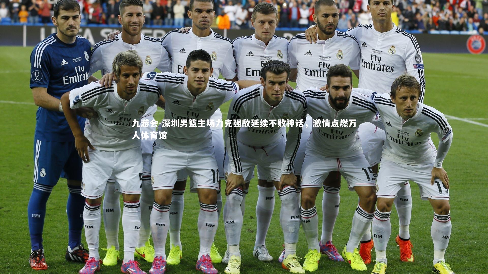 九游会-深圳男篮主场力克强敌延续不败神话，激情点燃万人体育馆