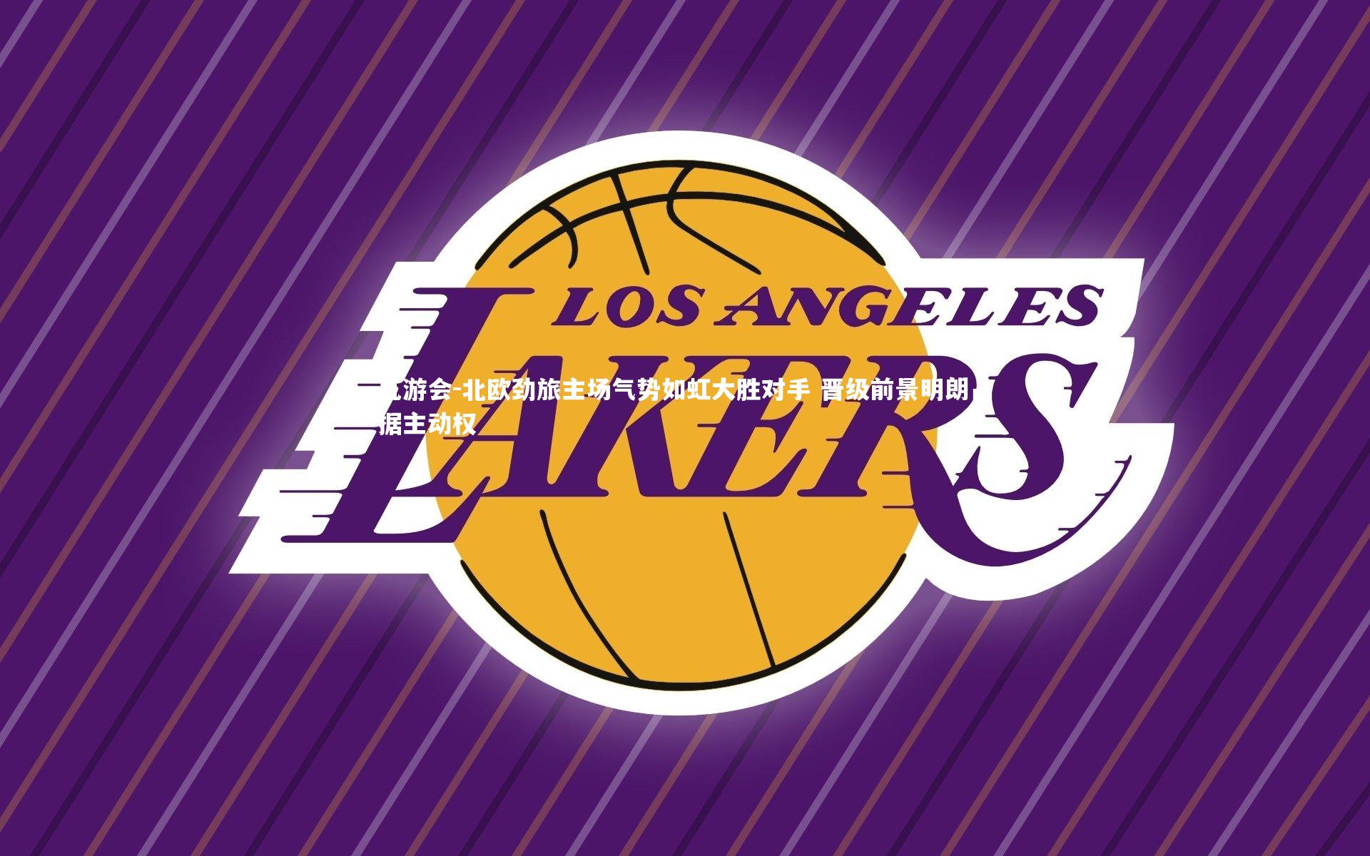 九游会-北欧劲旅主场气势如虹大胜对手 晋级前景明朗占据主动权