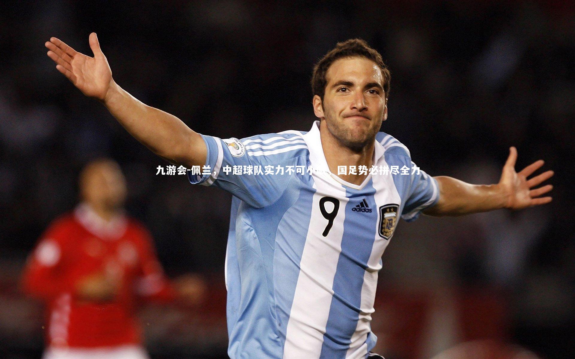 佩兰，中超球队实力不可小觑，国足势必拼尽全力