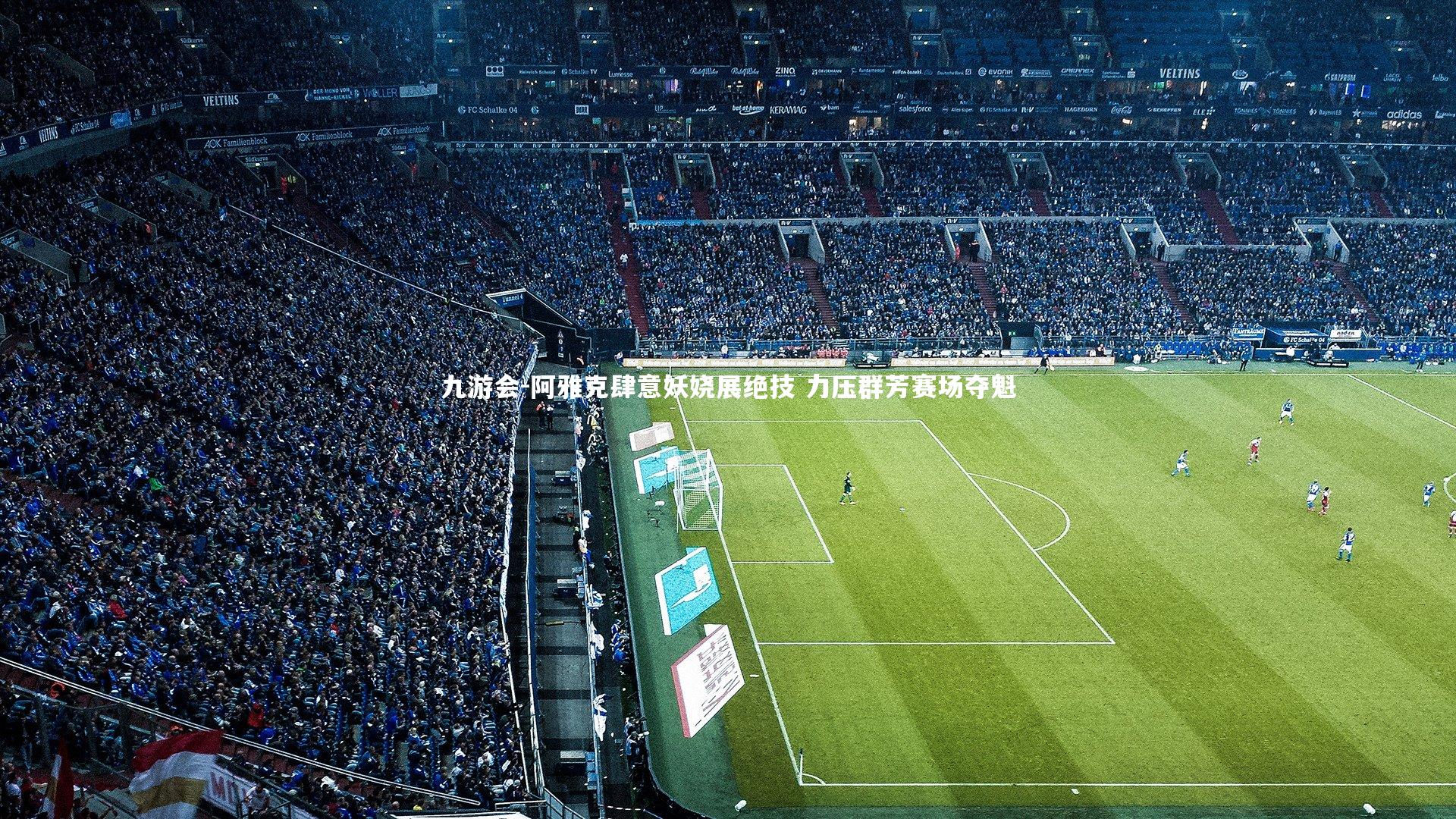 阿雅克肆意妖娆展绝技 力压群芳赛场夺魁