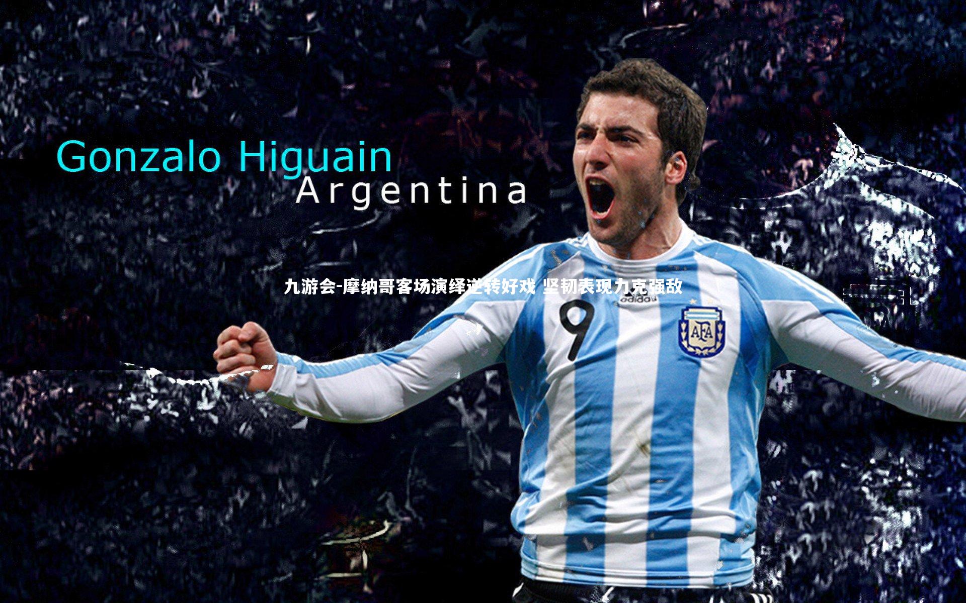 摩纳哥客场演绎逆转好戏 坚韧表现力克强敌