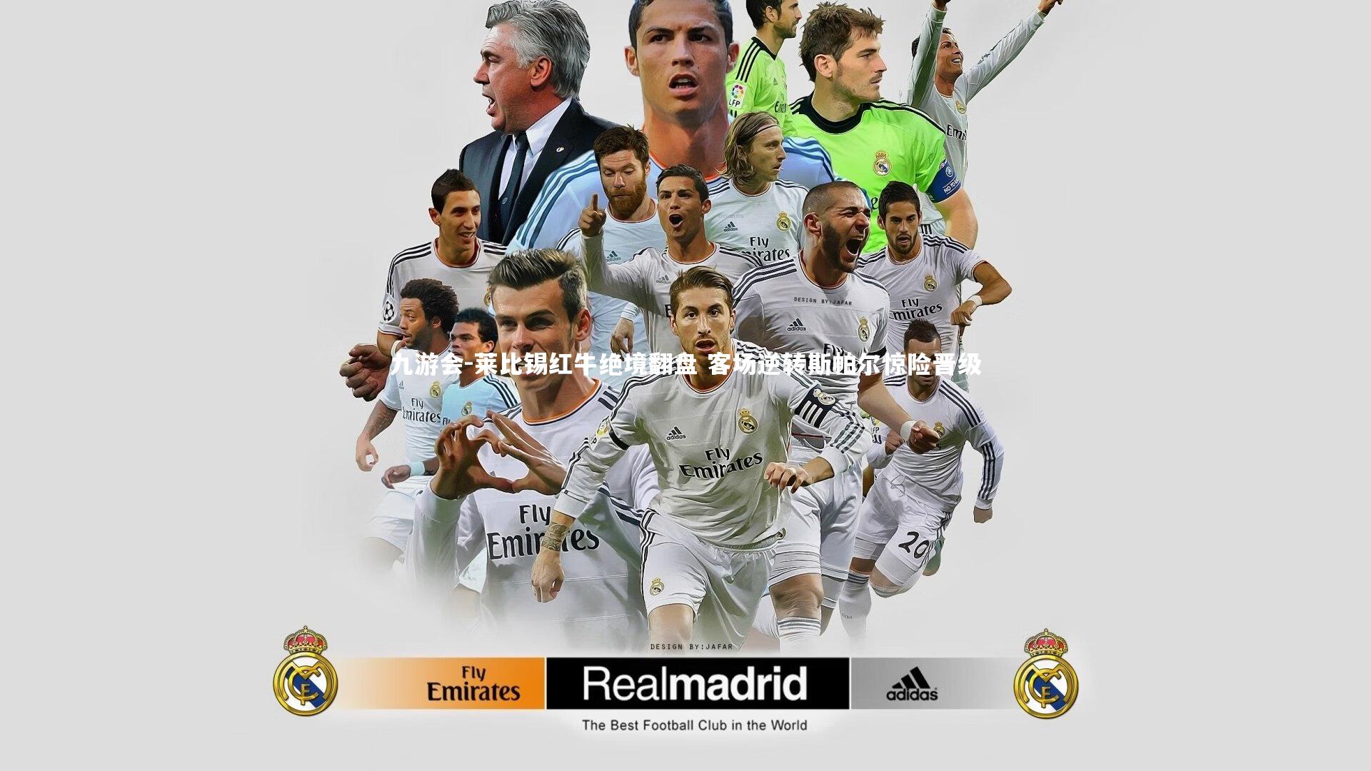 莱比锡红牛绝境翻盘 客场逆转斯帕尔惊险晋级