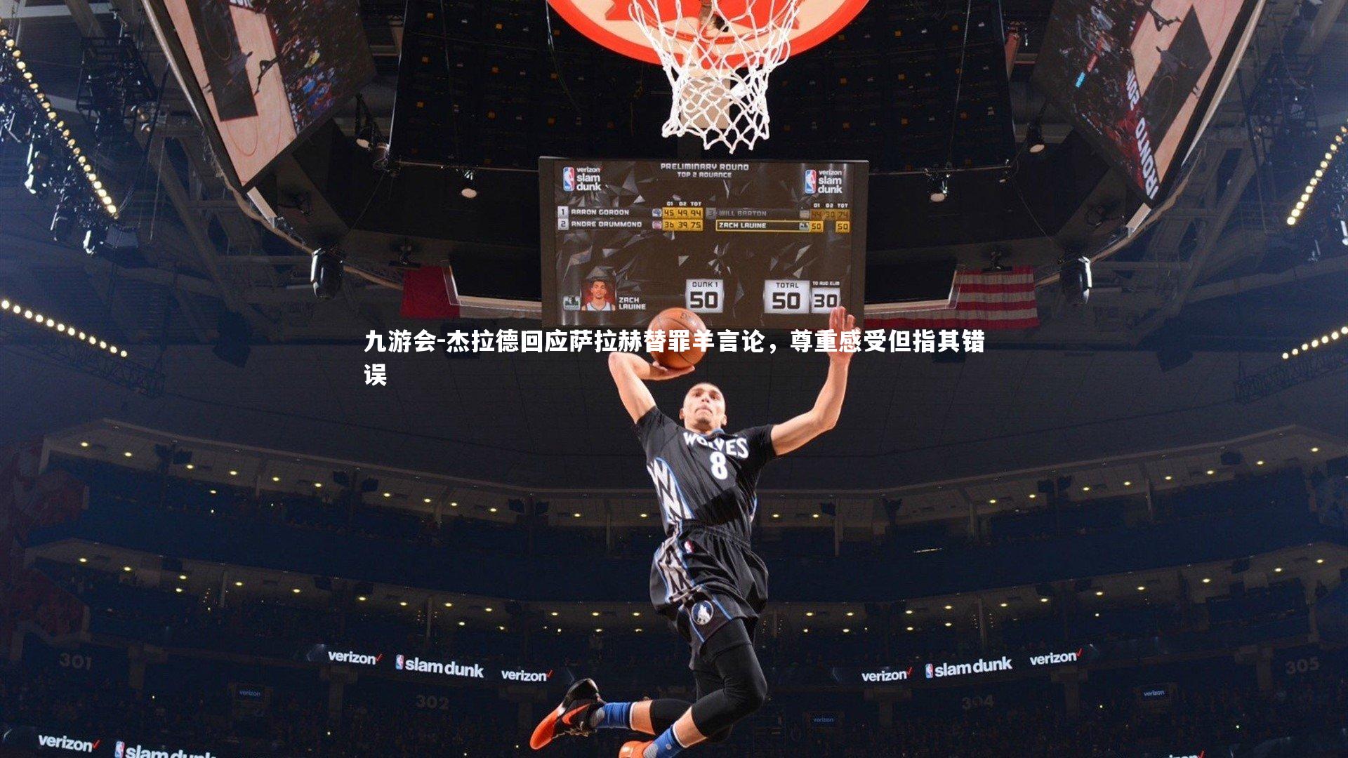 杰拉德回应萨拉赫替罪羊言论，尊重感受但指其错误