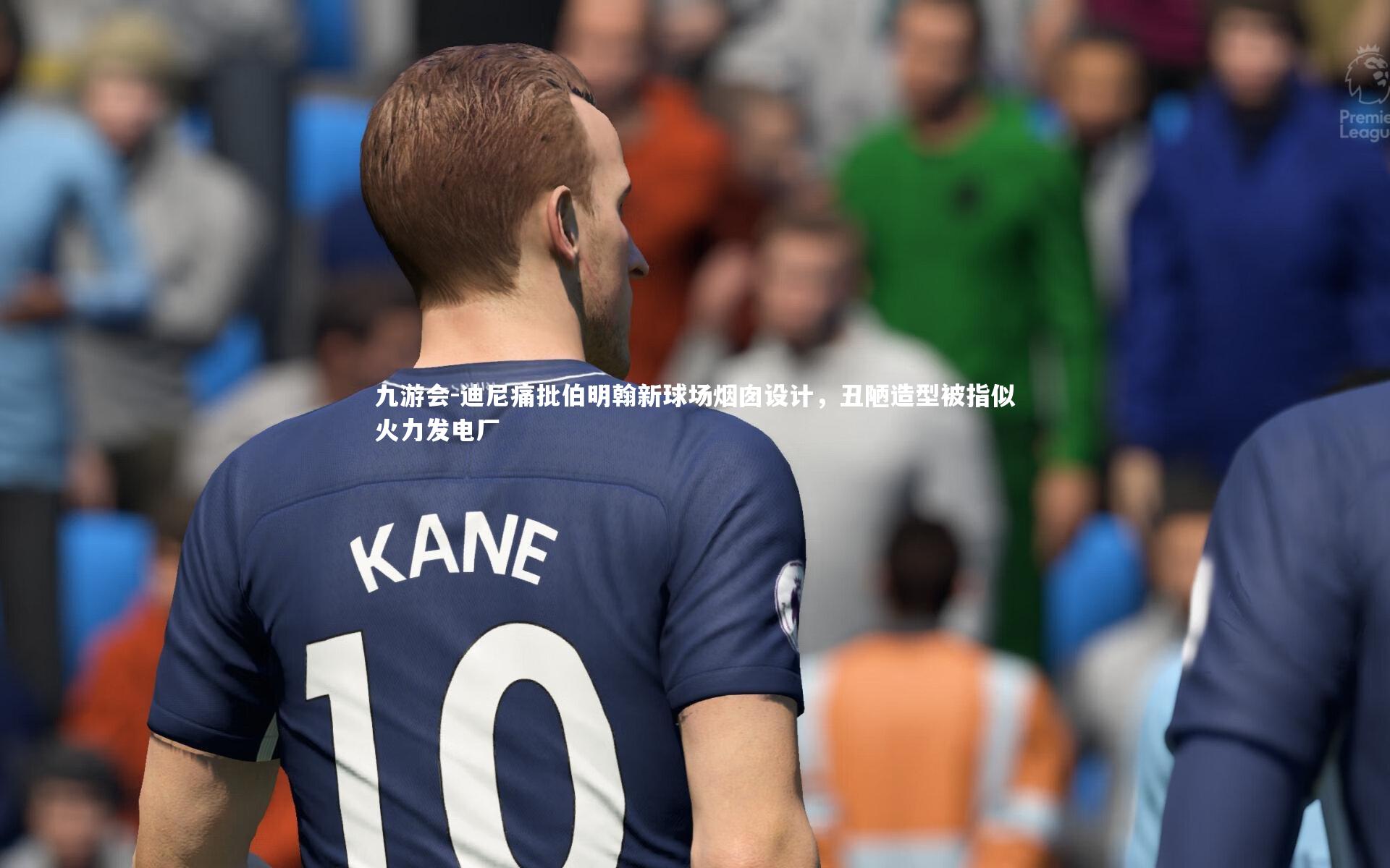 九游会-迪尼痛批伯明翰新球场烟囱设计,丑陋造型被指似火力发电厂