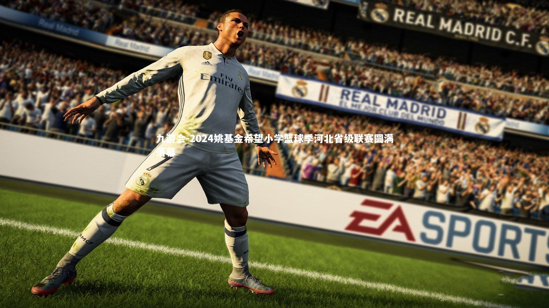 九游会-2024姚基金希望小学篮球季河北省级联赛圆满落幕