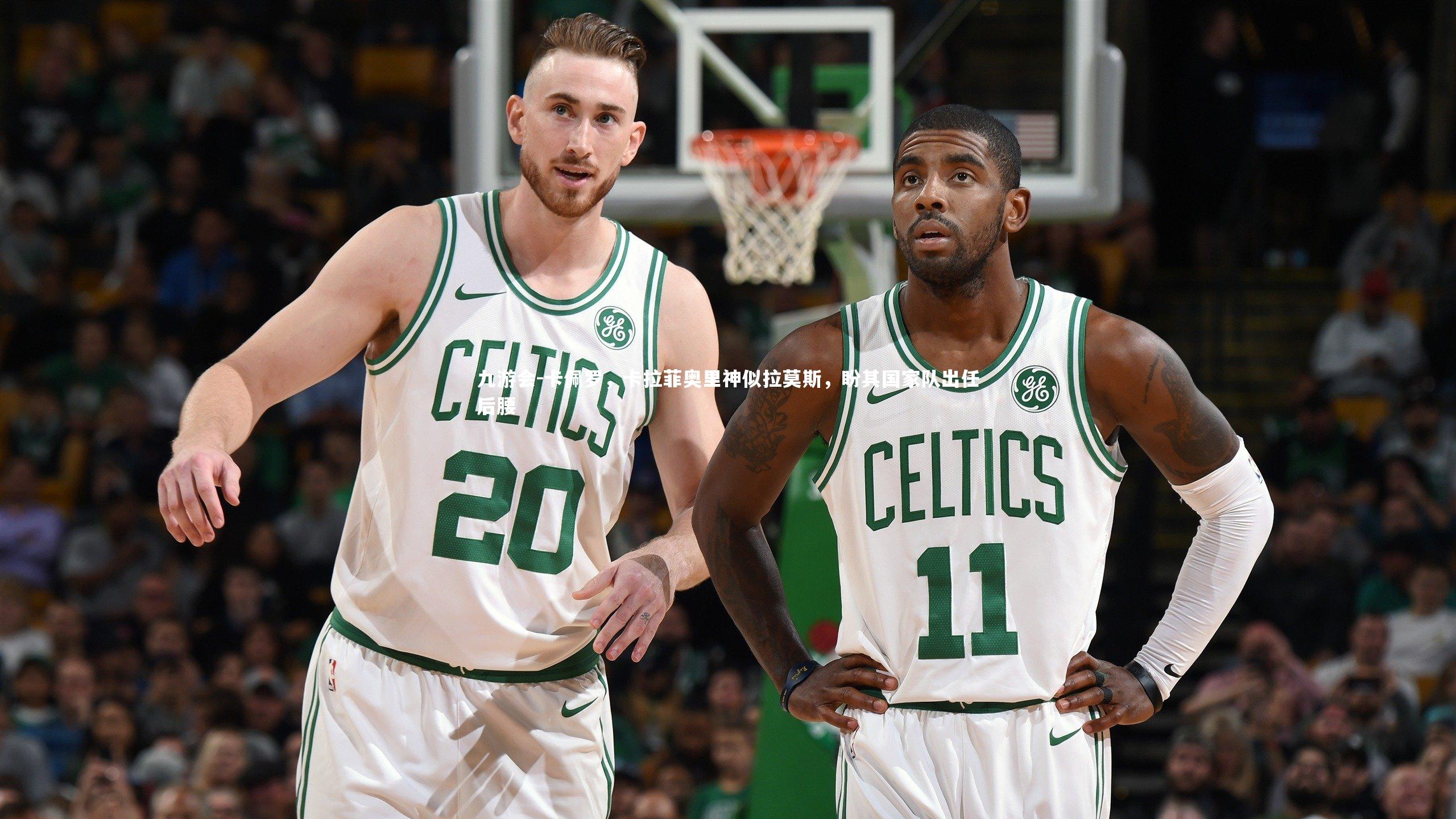 九游会-卡佩罗,卡拉菲奥里神似拉莫斯,盼其国家队出任后腰